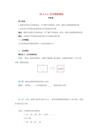八年级数学下册 第十八章 平行四边形 18.2 特殊的平行四边形 18.2.3.2 正方形的判定导学案 （新版）新人教版-（新版）新人教版初中八年级下册数学学案
