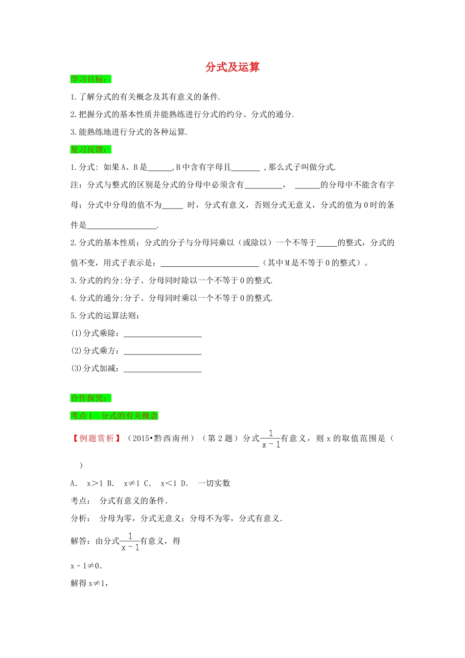 初中数学一轮复习 数与式和概率统计 第四节 分式及运算导学练-人教版初中全册数学学案_第1页
