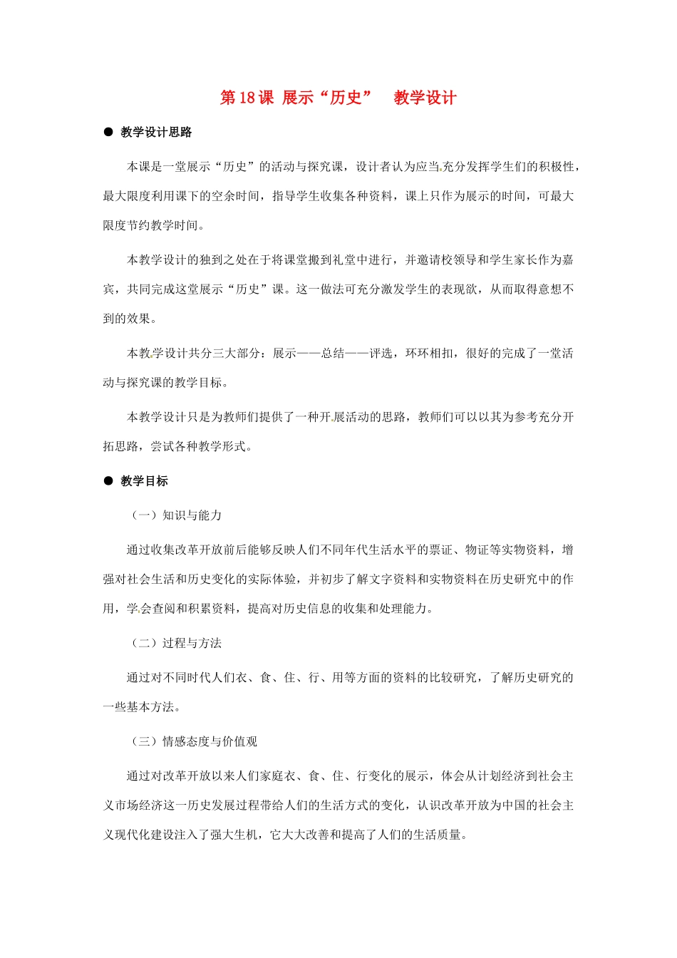 八年级历史下册 4.18《展示“历史”》教案 冀教版_第1页