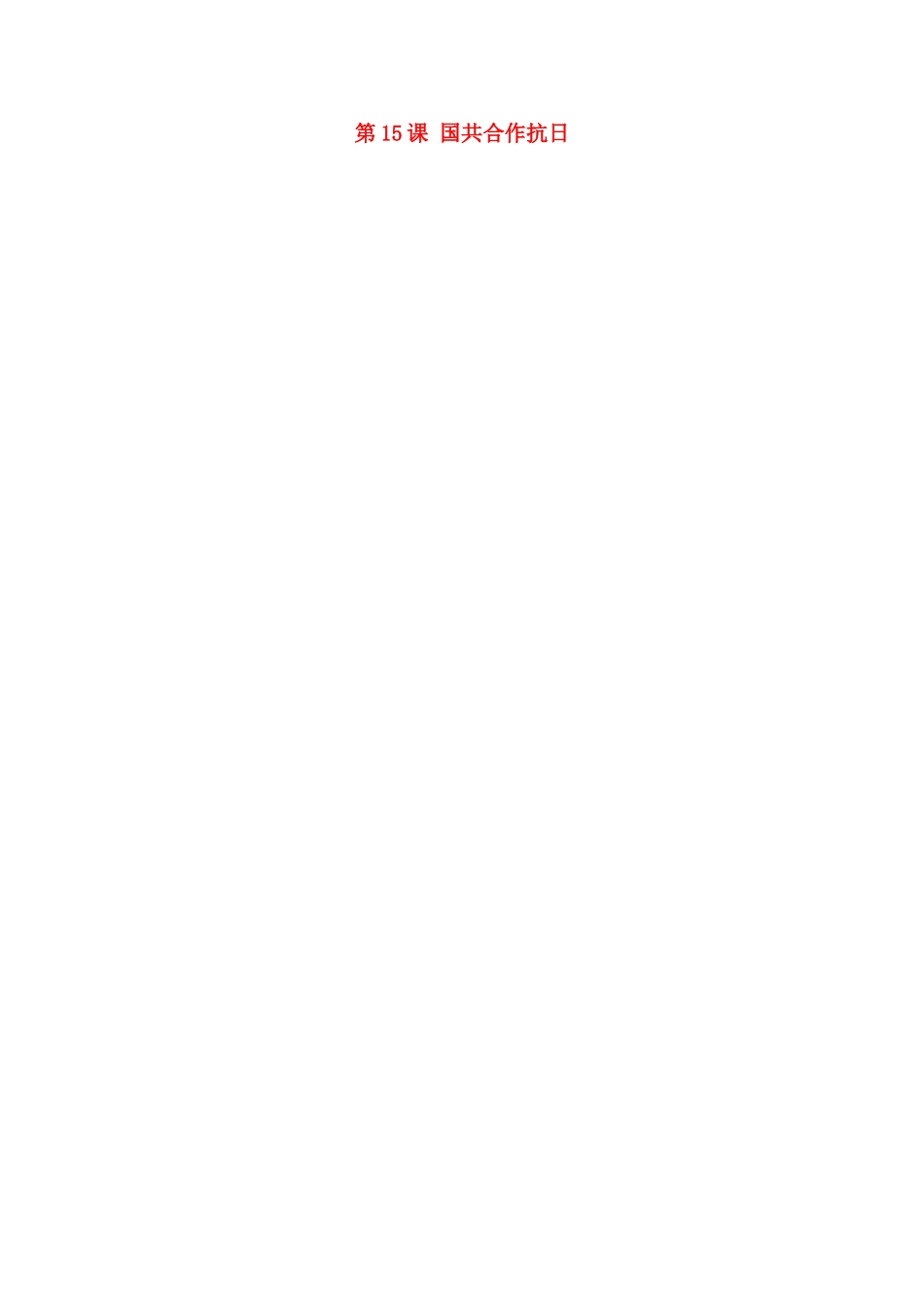 八年级历史上册 第15课 国共合作抗日教案 川教版-川教版初中八年级上册历史教案_第1页