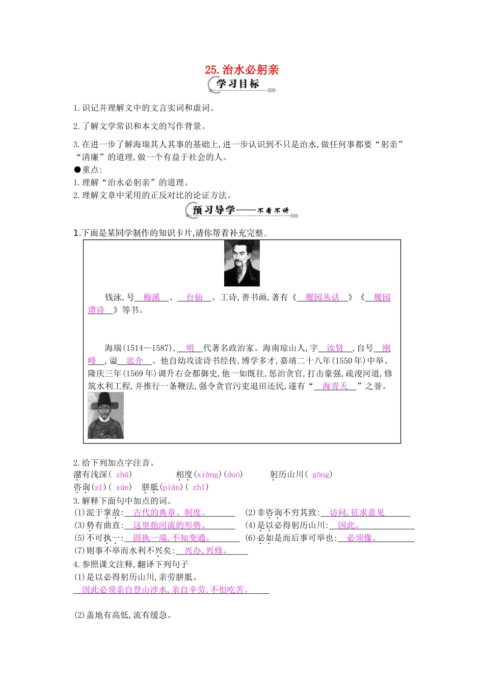 八年级语文上册 第25课 治水必躬亲导学案 苏教版-苏教版初中八年级上册语文学案_第1页