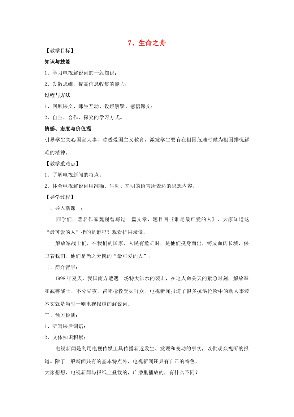 八年级语文上册 7《生命之舟》教学案 语文版-语文版初中八年级上册语文教学案_第1页