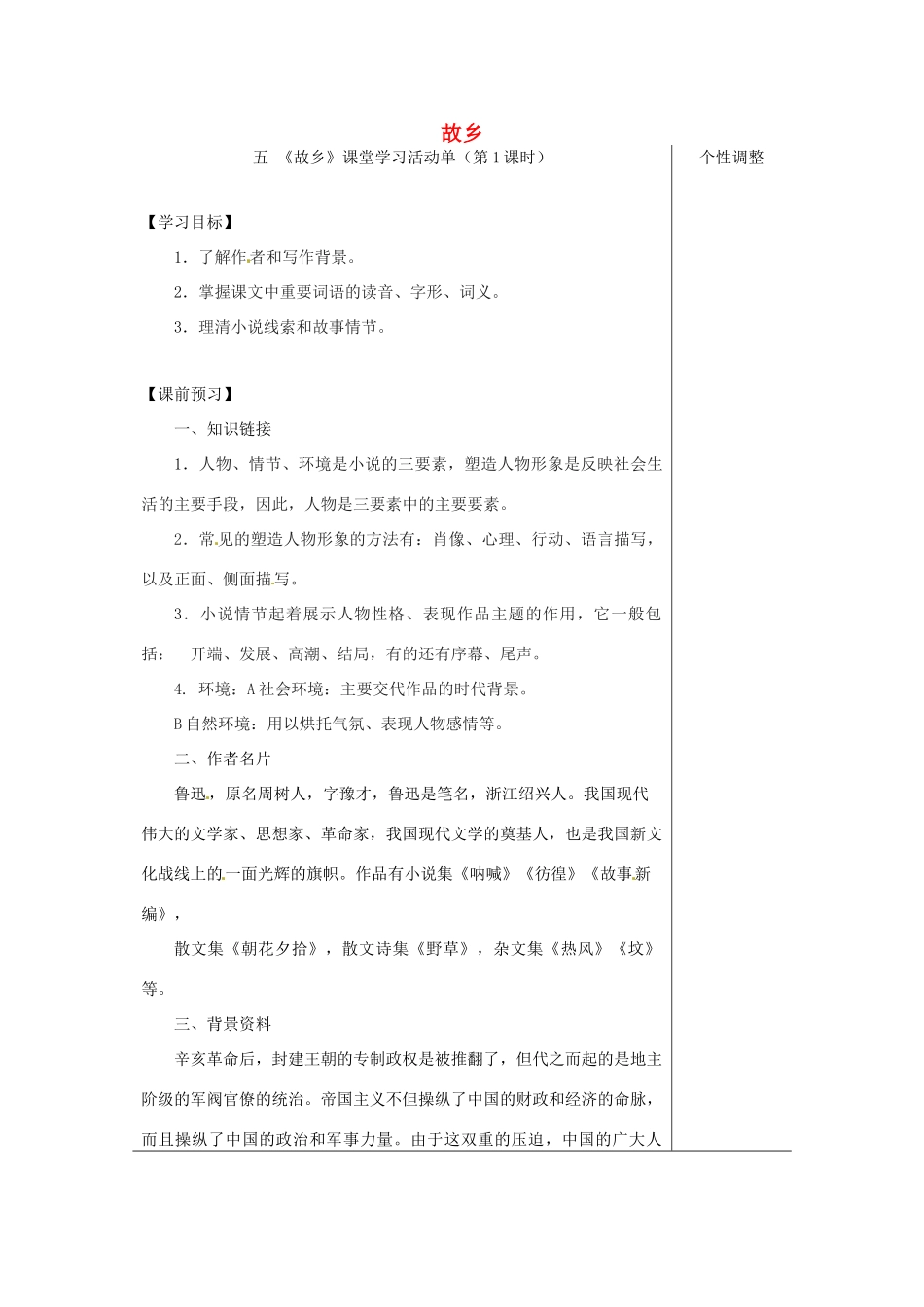 江苏省如皋市九年级语文上册 第二单元 5《故乡》（第1课时）导学案 苏教版-苏教版初中九年级上册语文学案_第1页