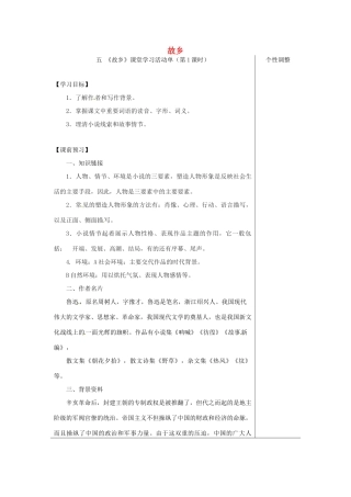 江苏省如皋市九年级语文上册 第二单元 5《故乡》（第1课时）导学案 苏教版-苏教版初中九年级上册语文学案