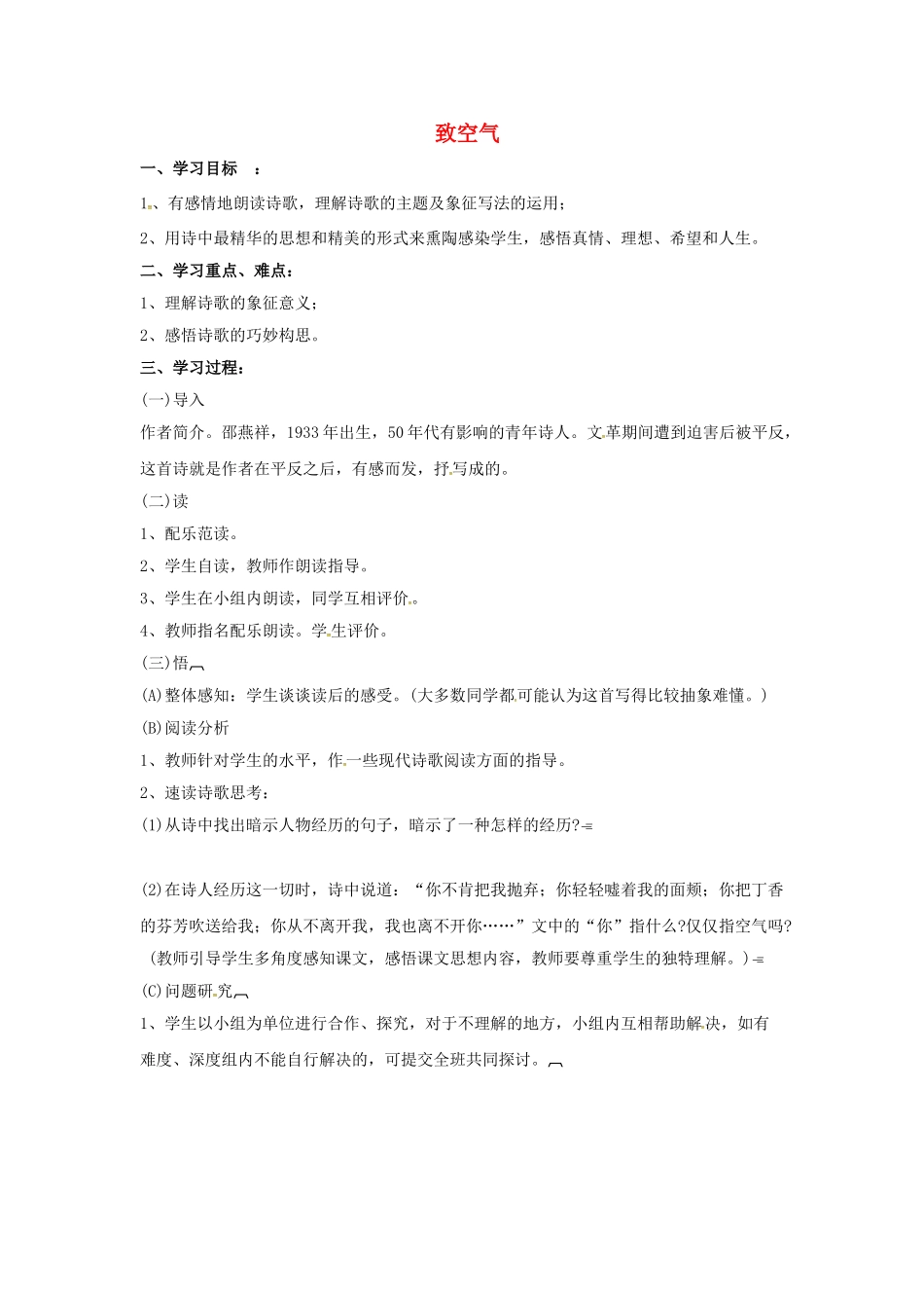 春八年级语文下册 第2单元 第7课《致空气》学案 （新版）语文版-（新版）语文版初中八年级下册语文学案_第1页