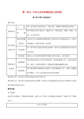 八年级历史上第一单元  中华人民共和国的成立和巩固教案人教版
