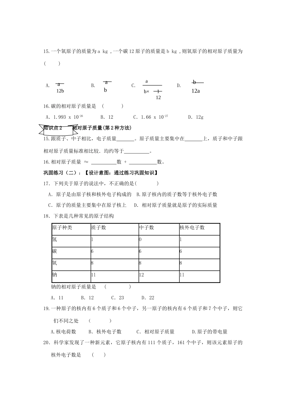 广东省中山市小榄镇永宁中学九年级化学上册 第三单元 课题1 原子的构成（第2课时）教学设计 新人教版_第3页
