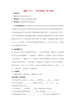 广东省中山市小榄镇永宁中学九年级化学上册 第三单元 课题1 原子的构成（第2课时）教学设计 新人教版