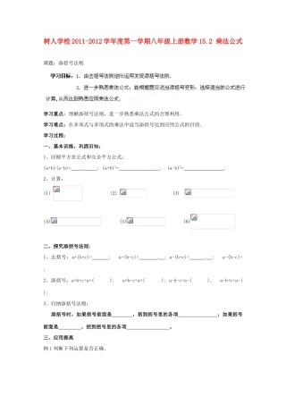 贵州省遵义市习水县树人学校八年级数学上学期《152 乘法公式》学案