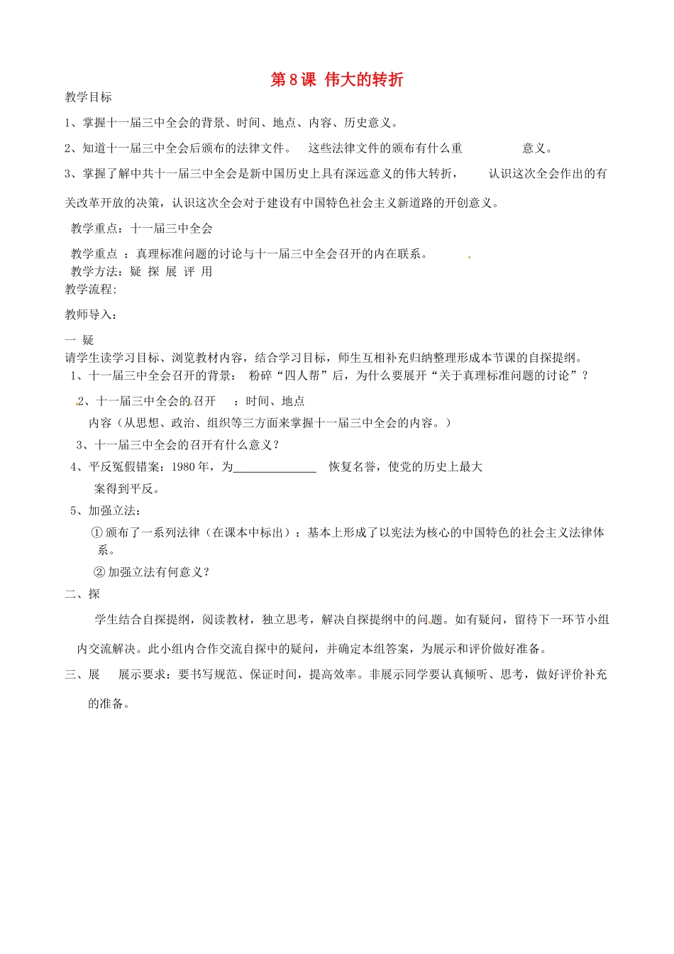吉林省东辽县安石镇第二中学校八年级历史下册 第8课 伟大的转折教案 新人教版_第1页