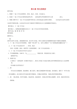 吉林省东辽县安石镇第二中学校八年级历史下册 第8课 伟大的转折教案 新人教版