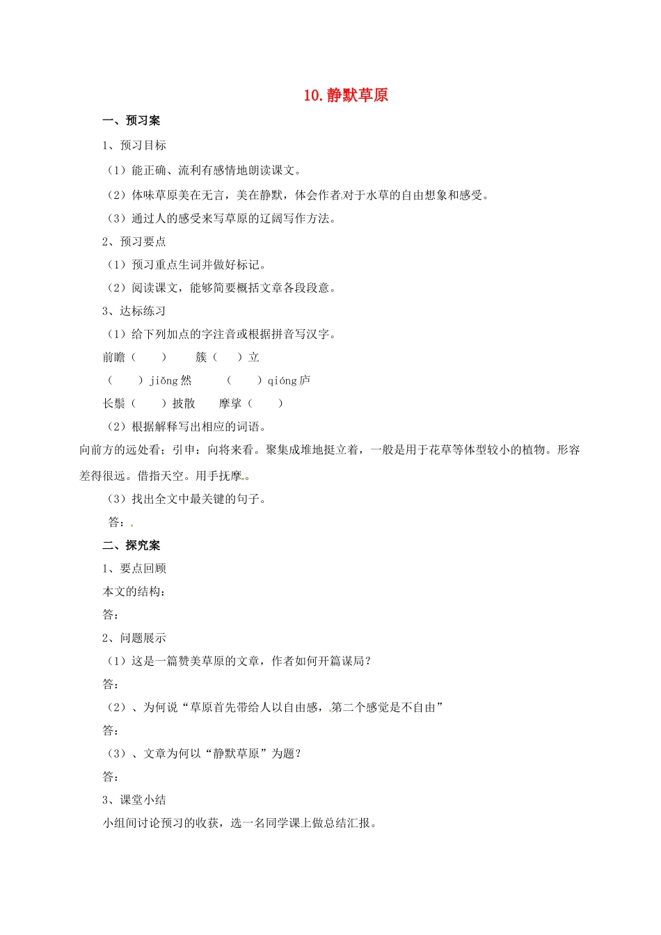 八年级语文上册 10 静默草原学案 北师大版-北师大版初中八年级上册语文学案_第1页