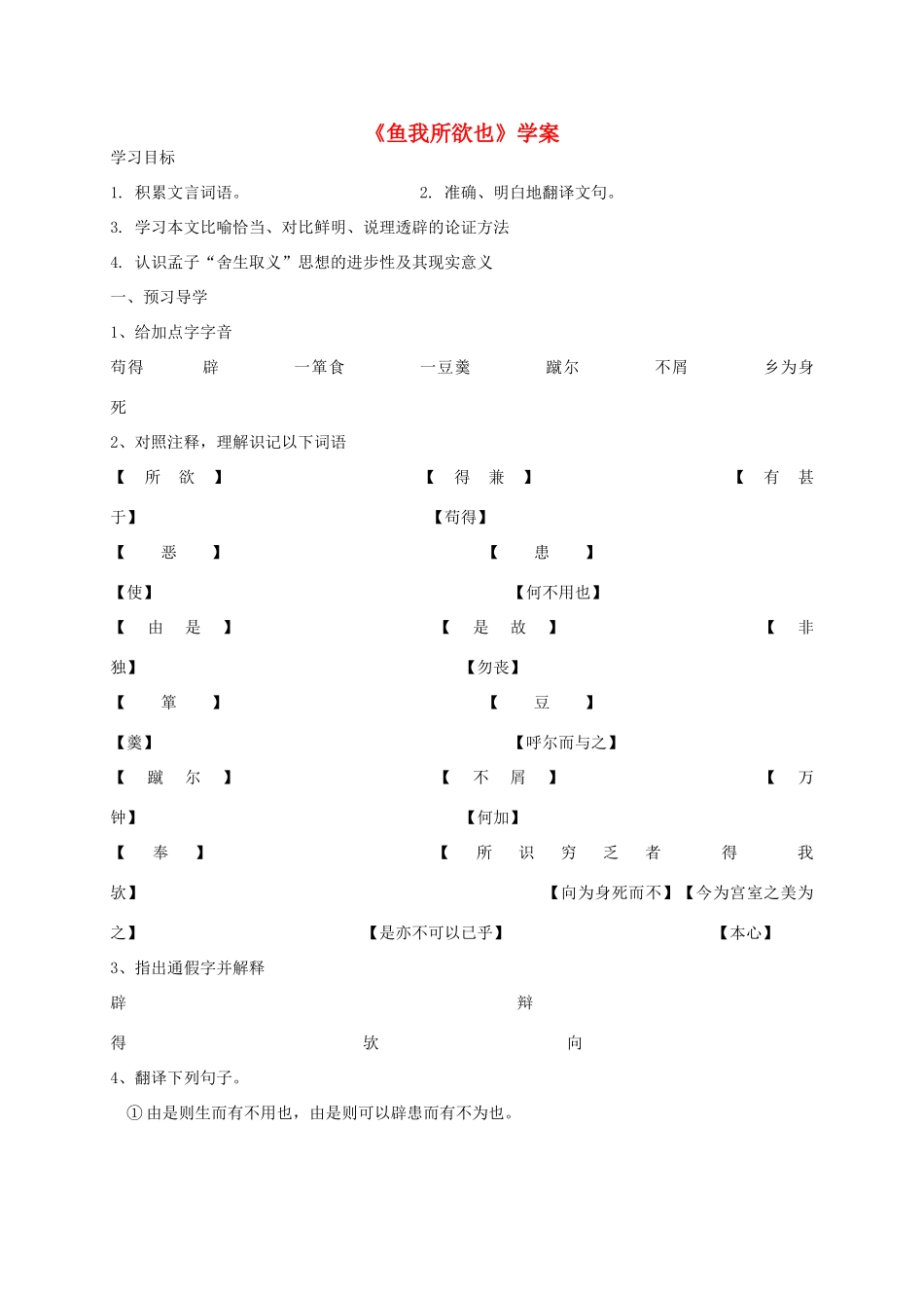 河北省南宫市九年级语文下册 第五单元 第19课 鱼我所欲也学案 新人教版-新人教版初中九年级下册语文学案_第1页
