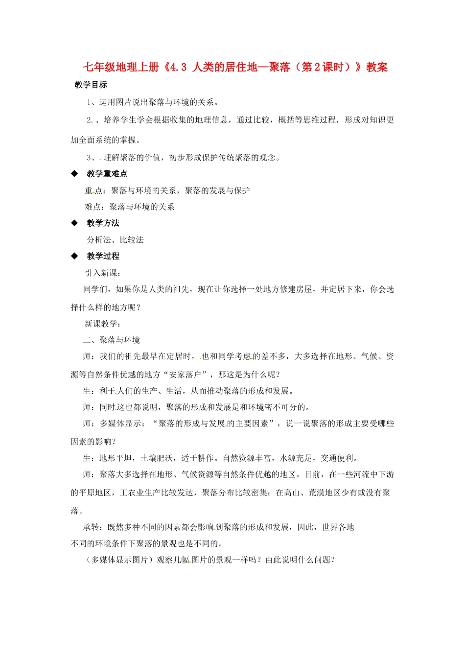 河南省虞城县第一初级中学七年级地理上册《4.3 人类的居住地—聚落（第2课时）》教案 新人教版_第1页