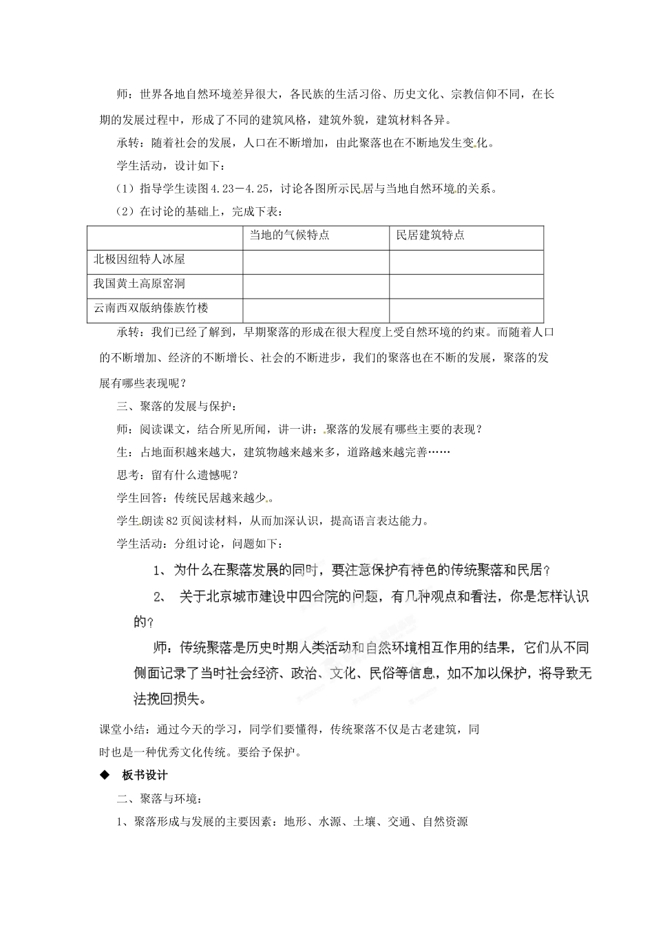河南省虞城县第一初级中学七年级地理上册《4.3 人类的居住地—聚落（第2课时）》教案 新人教版_第2页