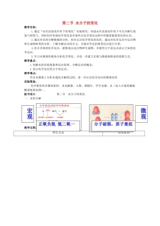 八年级化学全册 第二单元 第三节 水分子的变化教学设计1 （新版）鲁教版五四制-鲁教版五四制初中八年级全册化学教案