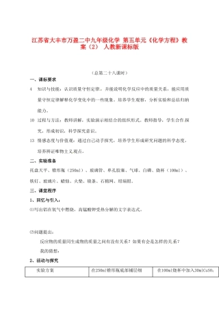 江苏省大丰市万盈二中九年级化学 第五单元《化学方程》教案（2） 人教新课标版