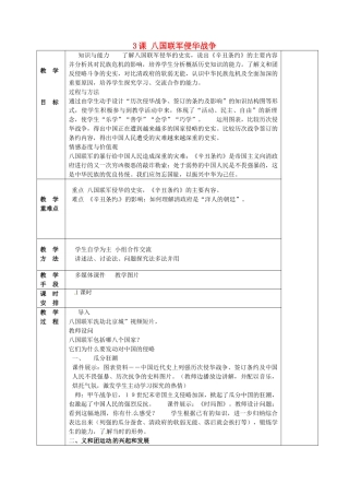 八年级历史上册 第3课 八国联军侵华战争教案 华东师大版-华东师大版初中八年级上册历史教案