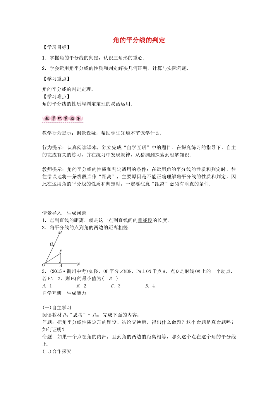 （遵义专版）八年级数学上册 第十二章 全等三角形 角的平分线的判定导学案 （新版）新人教版-（新版）新人教版初中八年级上册数学学案_第1页