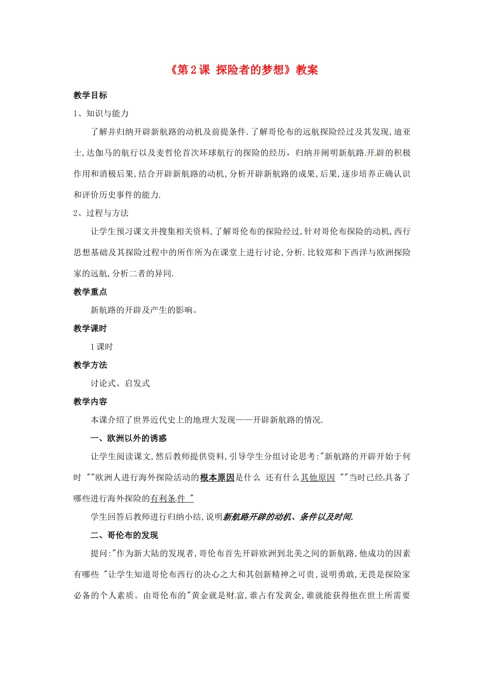 广东省东莞市寮步信义学校九年级历史上册《第2课 探险者的梦想》教案 北师大版_第1页