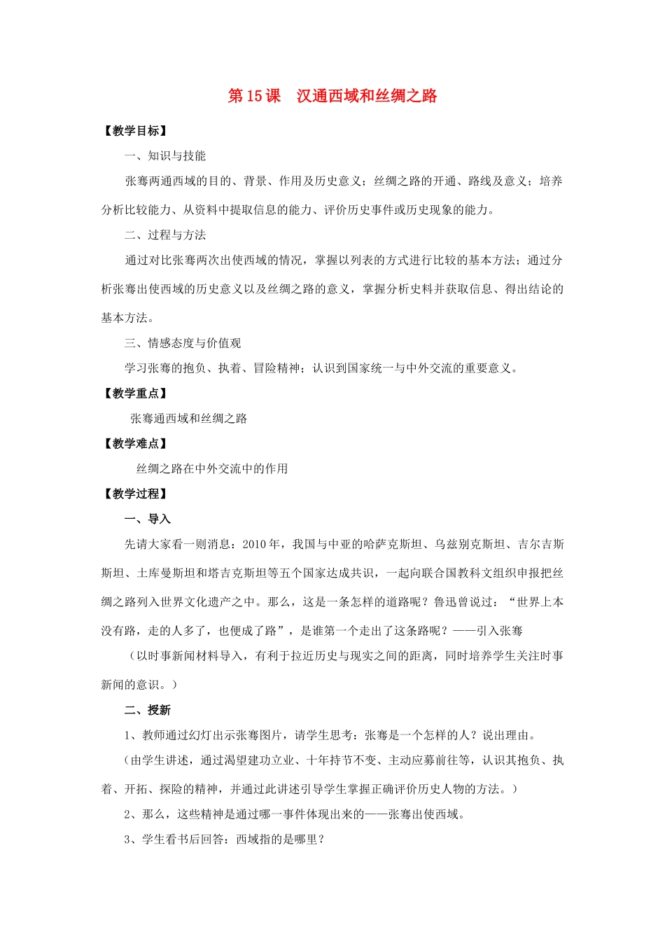 安徽省枞阳县钱桥初级中学七年级历史上册 第三单元 第15课 汉通西域和丝绸之路配套教案 （新版）新人教版_第1页