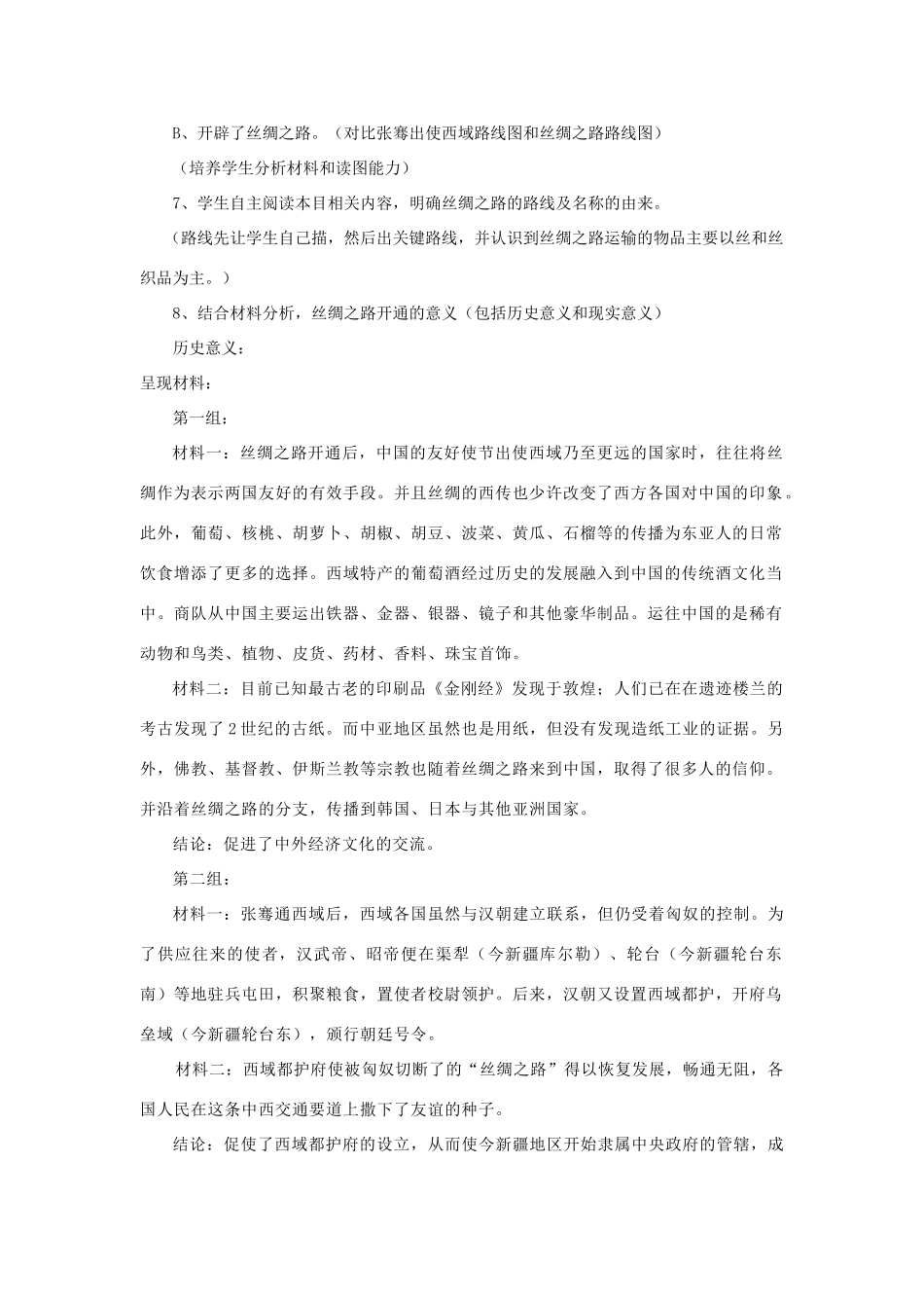 安徽省枞阳县钱桥初级中学七年级历史上册 第三单元 第15课 汉通西域和丝绸之路配套教案 （新版）新人教版_第3页