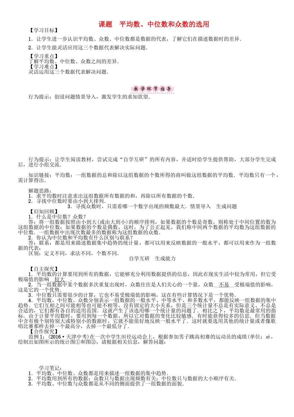 春八年级数学下册 20 数据的整理与初步处理 课题 平均数、中位数和众数的选用学案 （新版）华东师大版-（新版）华东师大版初中八年级下册数学学案_第1页