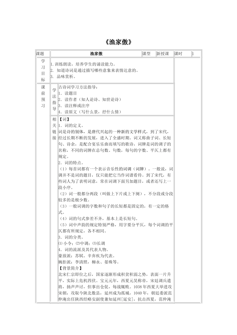 （秋季版）七年级语文下册 八《宋词二首》渔家傲导学案 长春版-长春版初中七年级下册语文学案_第1页