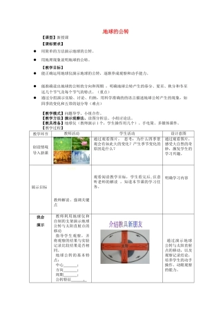 （水滴系列）七年级地理上册 第1章 第4节 地球的公转教案 （新版）商务星球版-（新版）商务星球版初中七年级上册地理教案