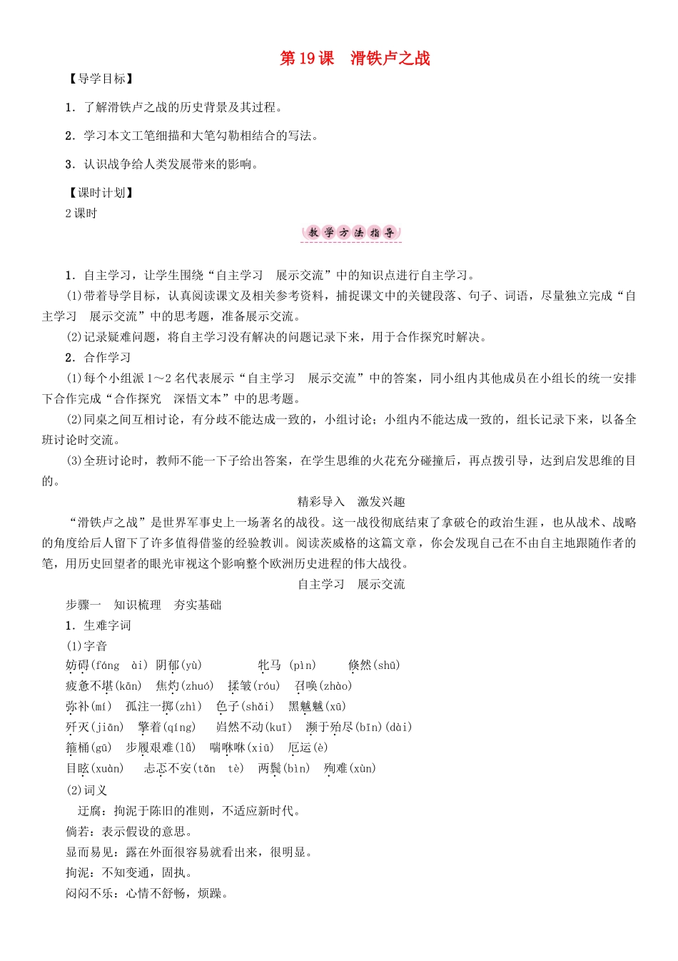 春八年级语文下册 第5单元 第19课 滑铁卢之战导学案 （新版）语文版-（新版）语文版初中八年级下册语文学案_第1页