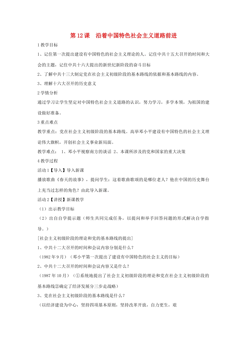 八年级历史下册 第三学习主题 建设中国特色社会主义 第12课 沿着中国特色社会主义道路前进教学设计1 川教版-川教版初中八年级下册历史教案_第1页