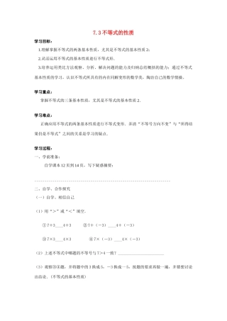八年级数学下：7.3不等式的性质学案苏科版
