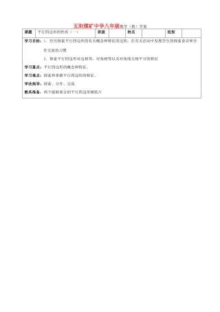 八年级数学上册 平行四边形的性质（一）导学案 华东师大版