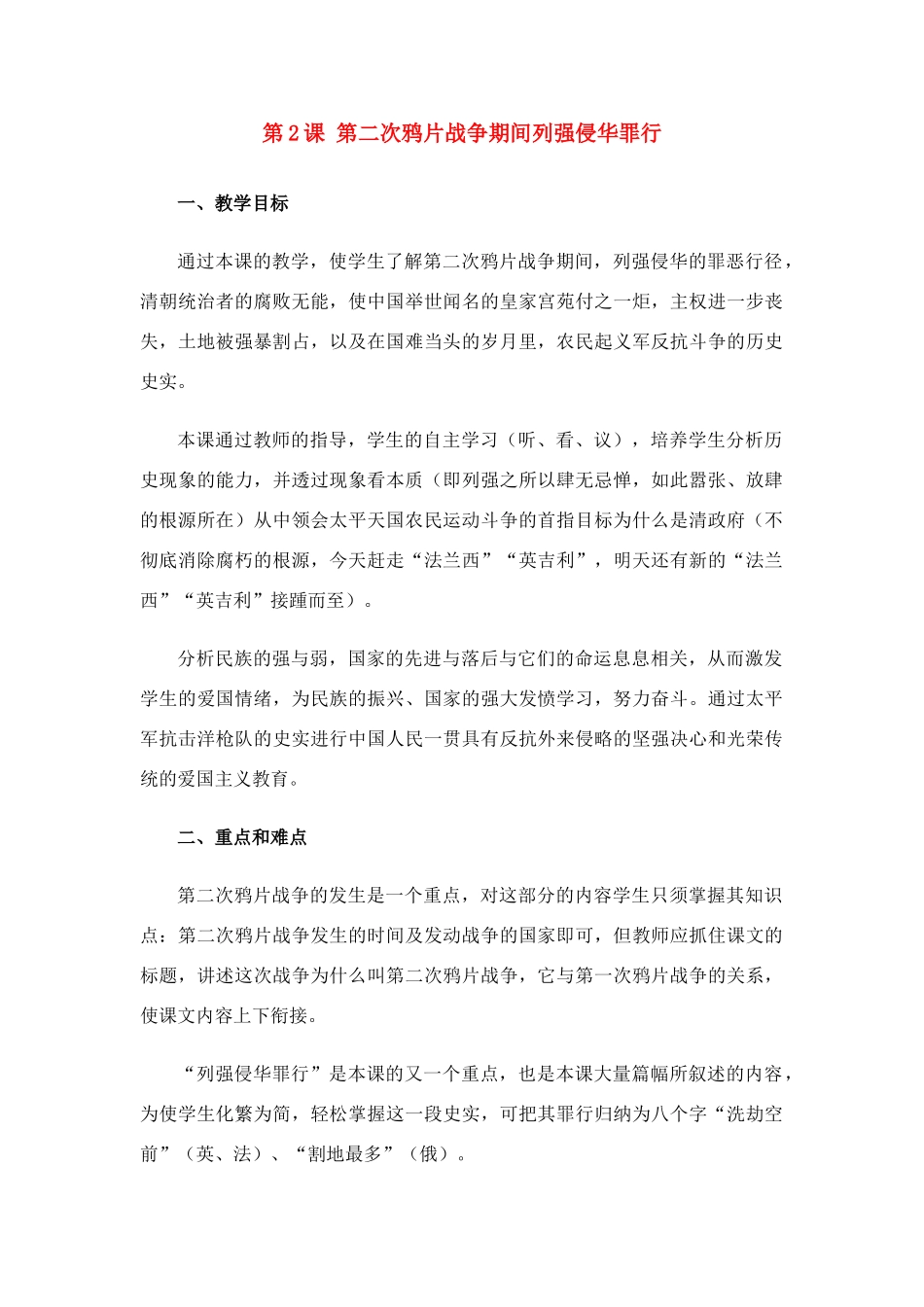 八年级历史上册 第2课第二次鸦片战争期间列强侵华罪行教案 人教新课标版_第1页