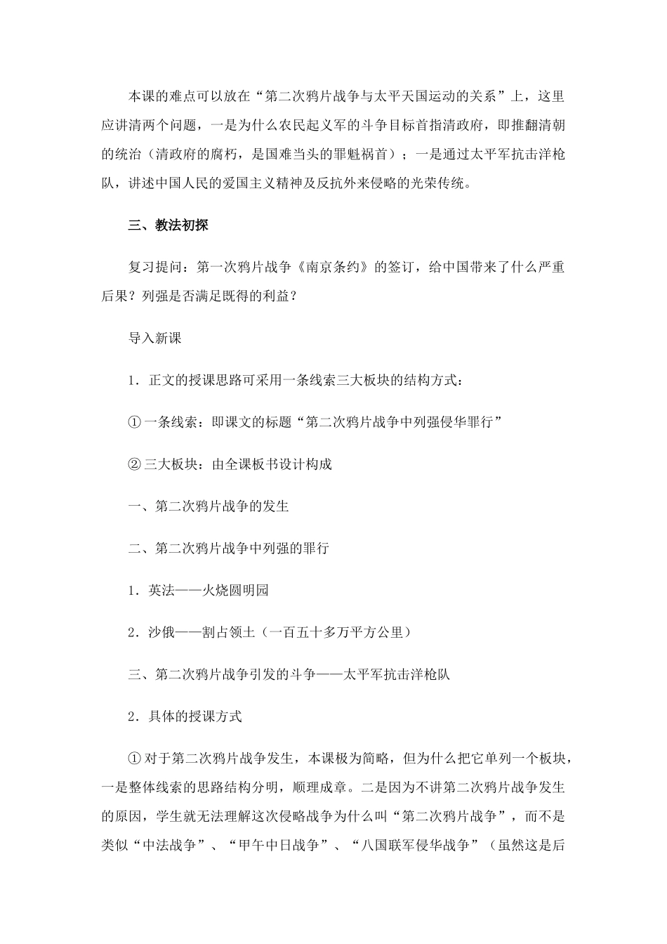 八年级历史上册 第2课第二次鸦片战争期间列强侵华罪行教案 人教新课标版_第2页