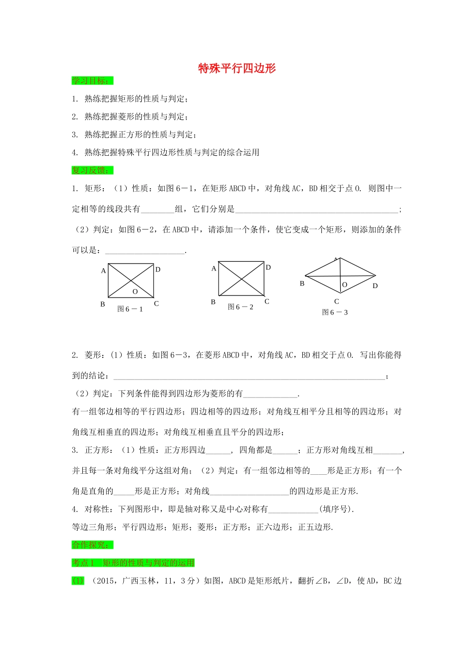 初中数学一轮复习 几何与变换篇 第六节 特殊平行四边形导学练-人教版初中全册数学学案_第1页