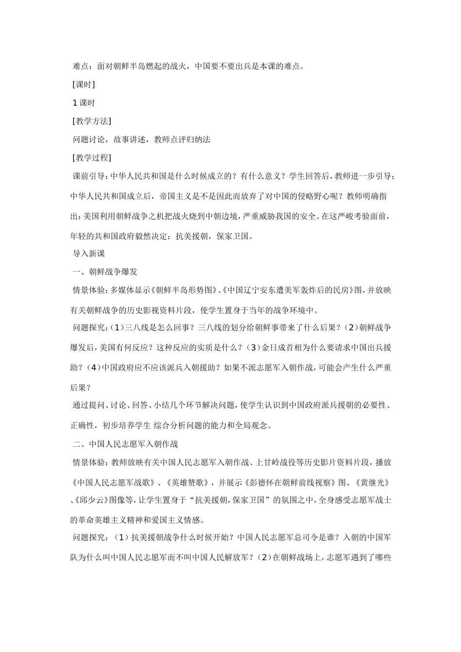八年级历史第2课 抗美援朝保家卫国 教案岳麓版_第2页
