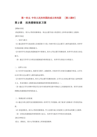 八年级历史第2课 抗美援朝保家卫国 教案岳麓版