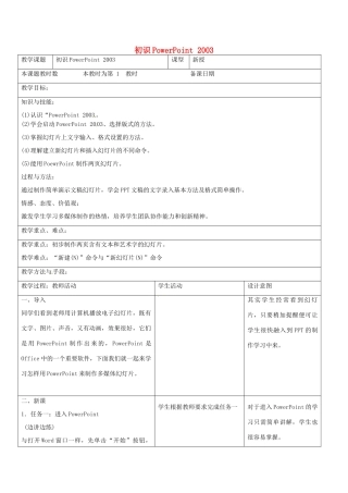 八年级信息技术上册 5 初识PPT2003教案1 苏教版-苏教版初中八年级上册信息技术教案