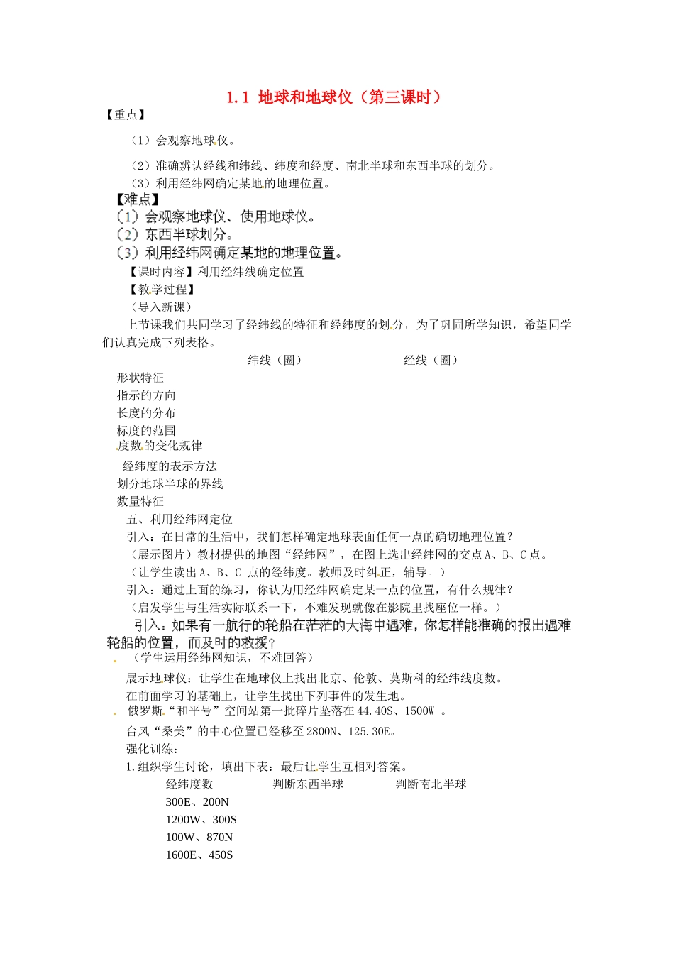 广东东莞市万江区华江初级中学地理七年级地理上册 1.1 地球和地球仪（第三课时）教案 （新版）新人教版_第1页