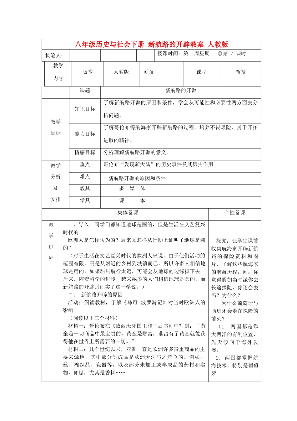 广东省深圳市八年级历史与社会下册 新航路的开辟教案 人教版_第1页