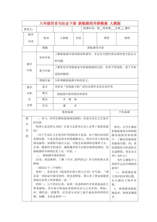 广东省深圳市八年级历史与社会下册 新航路的开辟教案 人教版
