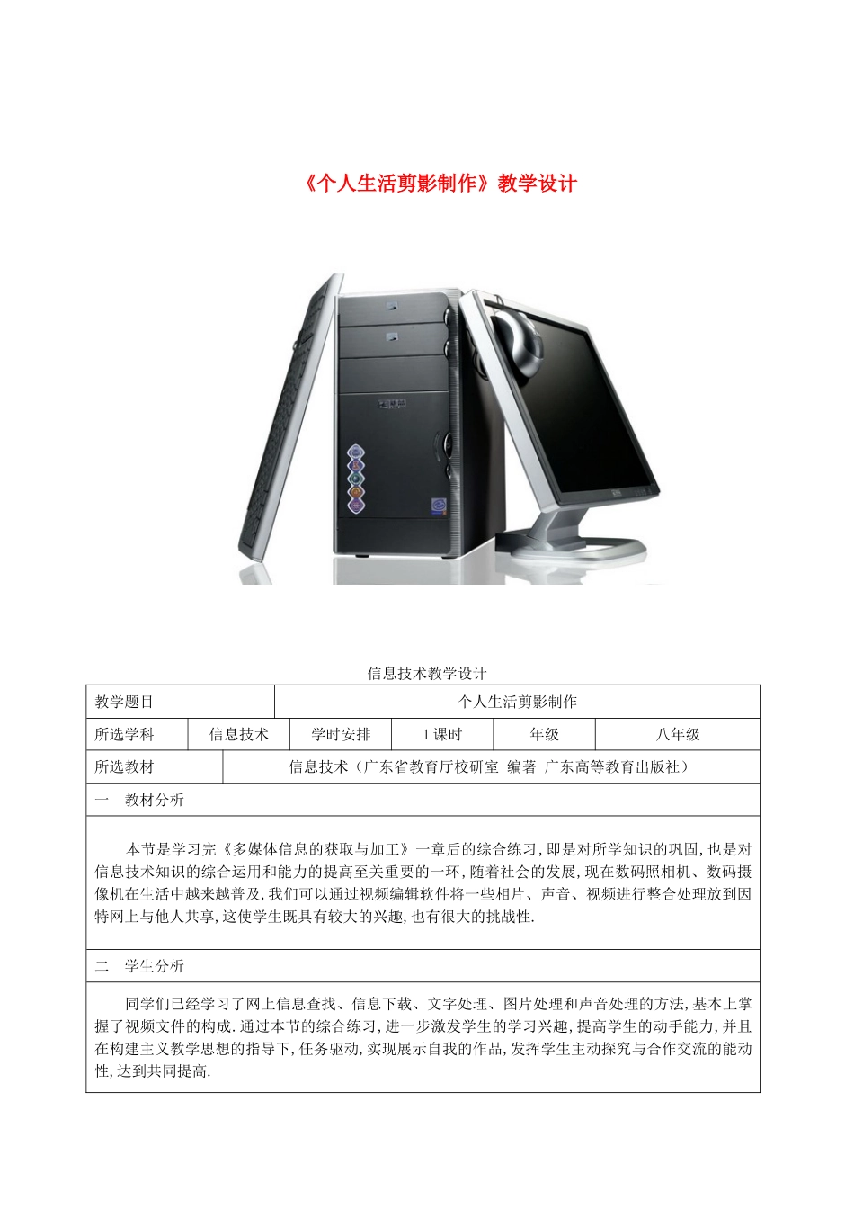 八年级信息技术上册《个人生活剪影制作》教学设计 粤教沪版_第1页