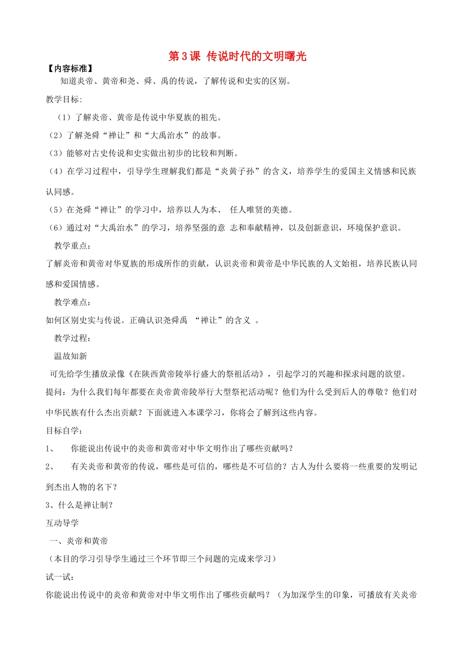 甘肃省酒泉第四中学历史七年级上册 第3课 传说时代的文明曙光教案2 北师大版_第1页