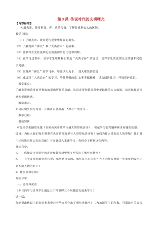 甘肃省酒泉第四中学历史七年级上册 第3课 传说时代的文明曙光教案2 北师大版