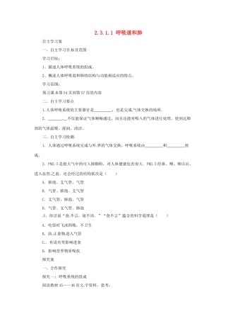 河北省七年级生物下册 2.3.1 呼吸道和肺导学案 冀教版-冀教版初中七年级下册生物学案
