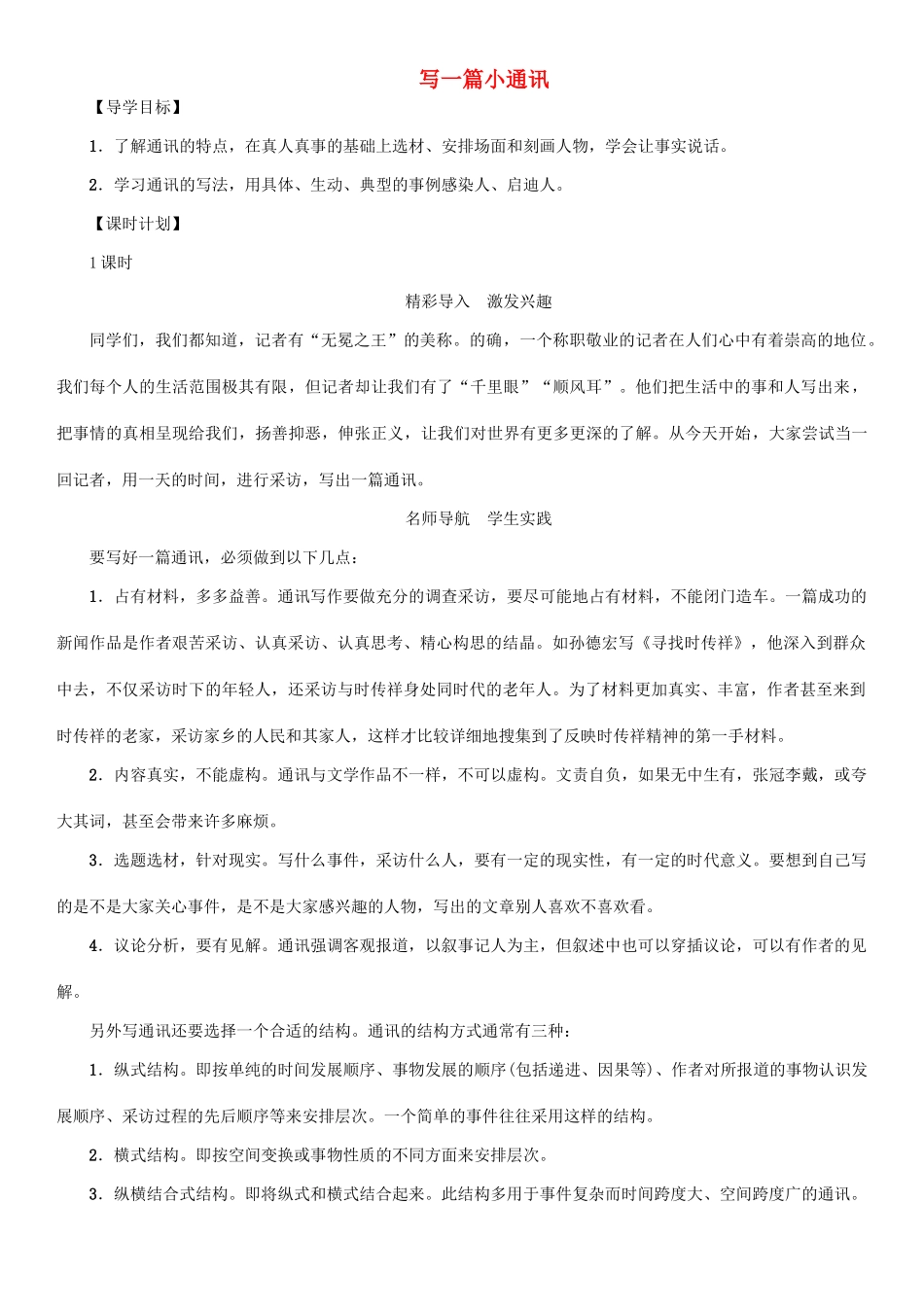 春八年级语文下册 第五单元 写作 写一篇小通讯导学案 （新版）语文版-（新版）语文版初中八年级下册语文学案_第1页