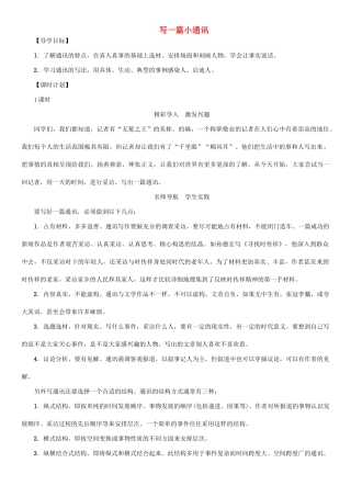 春八年级语文下册 第五单元 写作 写一篇小通讯导学案 （新版）语文版-（新版）语文版初中八年级下册语文学案