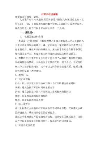 八年级历史上册 红军的长征说课稿 川教版