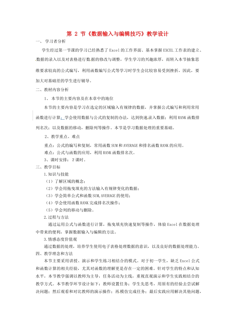 河北省秦皇岛市抚宁县驻操营学区初中信息技术 第2节 数据输入与编辑技巧教学设计 新人教版_第1页